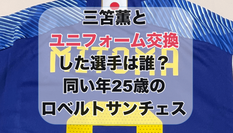 三笘薫とユニフォーム交換した選手は誰？同い年25歳のロベルト